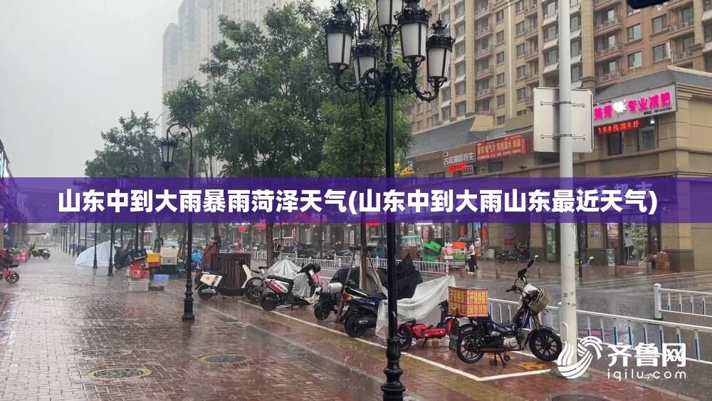 山东中到大雨暴雨菏泽天气(山东中到大雨山东最近天气) 山东中到大雨暴雨菏泽天气(山东中到大雨山东最近天气)