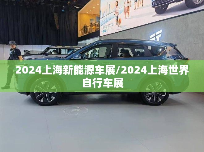 2024上海新能源车展/2024上海世界自行车展