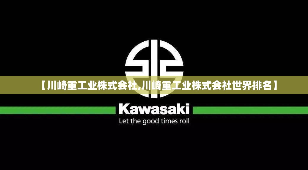 【川崎重工业株式会社,川崎重工业株式会社世界排名】
