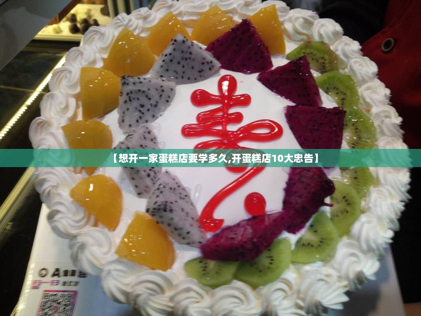 【想开一家蛋糕店要学多久,开蛋糕店10大忠告】