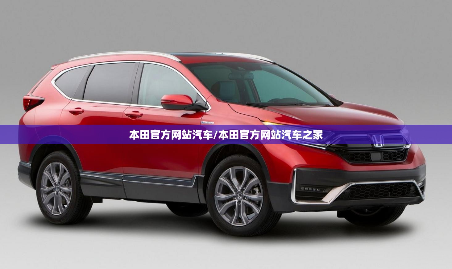 本田官方网站汽车/本田官方网站汽车之家 本田官方网站汽车/本田官方网站汽车之家