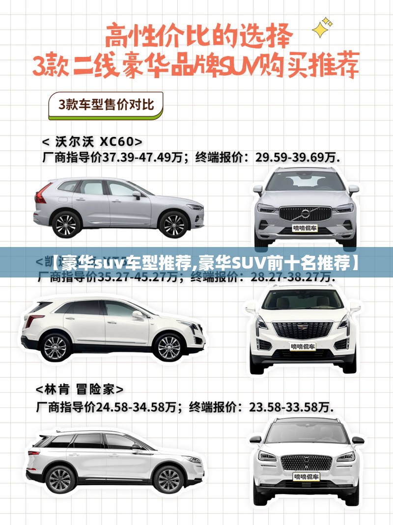 【豪华suv车型推荐,豪华SUV前十名推荐】