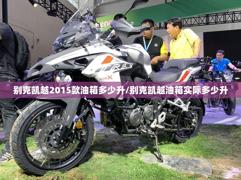 别克凯越2015款油箱多少升/别克凯越油箱实际多少升