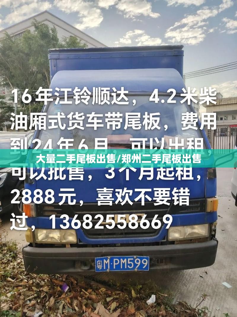 大量二手尾板出售/郑州二手尾板出售 大量二手尾板出售/郑州二手尾板出售