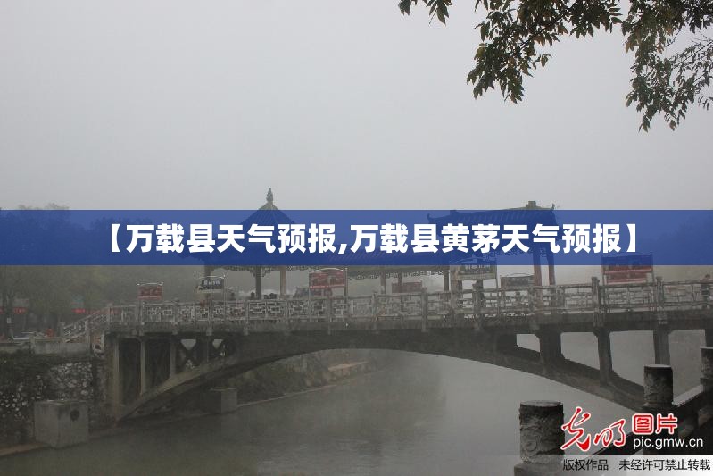 【万载县天气预报,万载县黄茅天气预报】