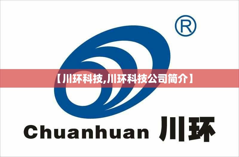 【川环科技,川环科技公司简介】