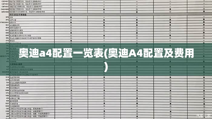 奥迪a4配置一览表(奥迪A4配置及费用) 奥迪a4配置一览表(奥迪A4配置及费用)