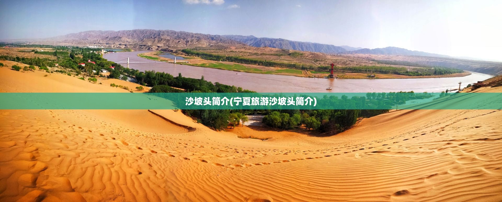 沙坡头简介(宁夏旅游沙坡头简介) 沙坡头简介(宁夏旅游沙坡头简介)