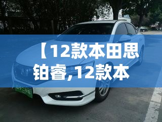 【12款本田思铂睿,12款本田思铂睿参数配置】 【12款本田思铂睿,12款本田思铂睿参数配置】