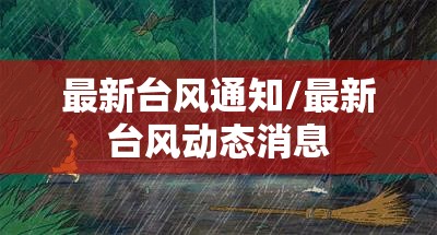最新台风通知/最新台风动态消息 最新台风通知/最新台风动态消息