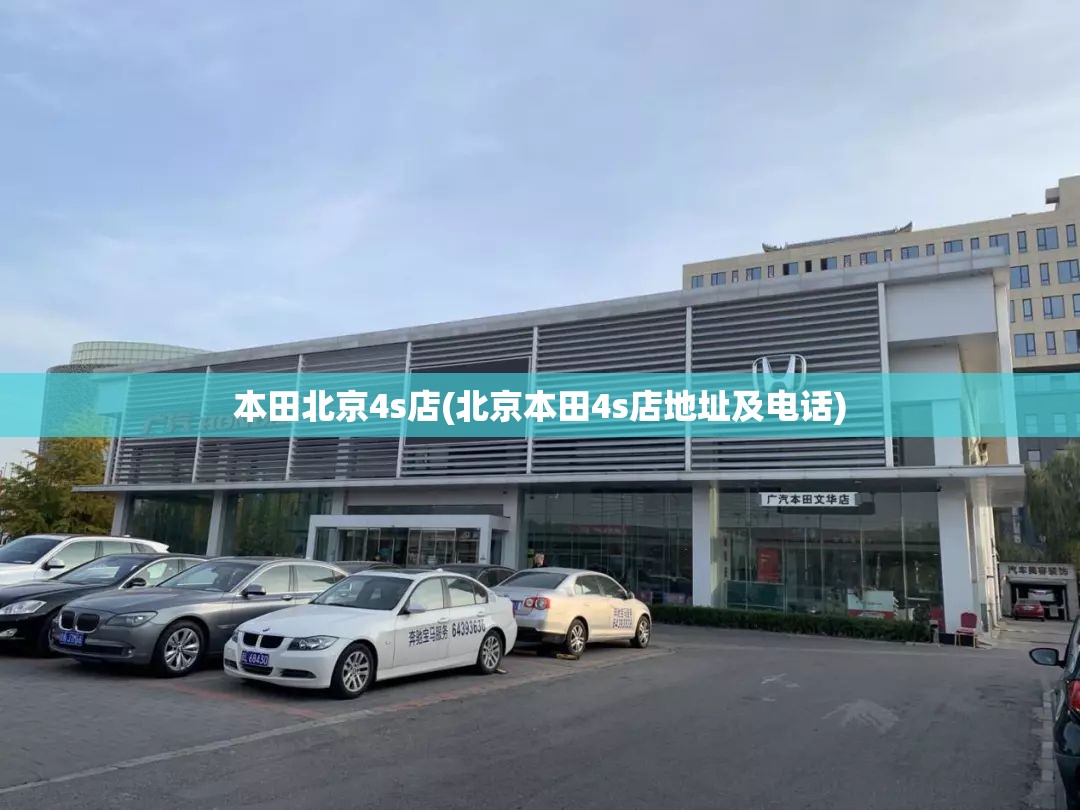 本田北京4s店(北京本田4s店地址及电话) 本田北京4s店(北京本田4s店地址及电话)