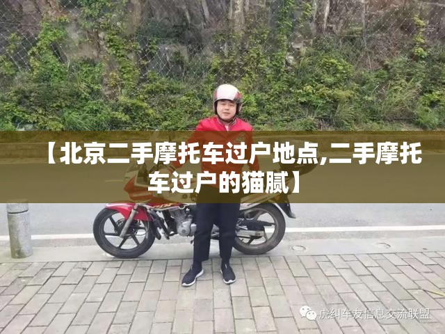 【北京二手摩托车过户地点,二手摩托车过户的猫腻】 【北京二手摩托车过户地点,二手摩托车过户的猫腻】
