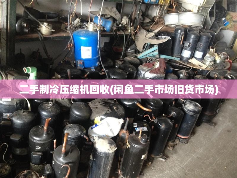 二手制冷压缩机回收(闲鱼二手市场旧货市场) 二手制冷压缩机回收(闲鱼二手市场旧货市场)