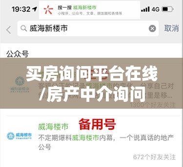 买房询问平台在线/房产中介询问 买房询问平台在线/房产中介询问