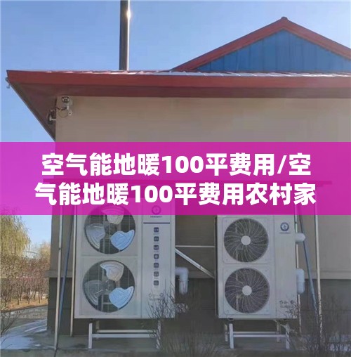 空气能地暖100平费用/空气能地暖100平费用农村家用