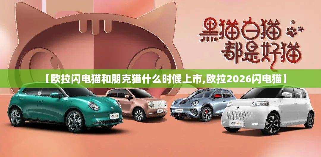 【欧拉闪电猫和朋克猫什么时候上市,欧拉2026闪电猫】