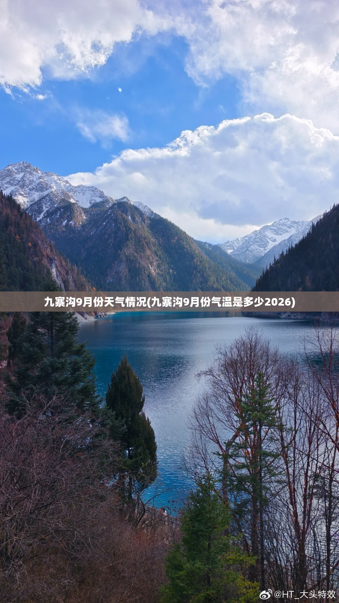 九寨沟9月份天气情况(九寨沟9月份气温是多少2026) 九寨沟9月份天气情况(九寨沟9月份气温是多少2026)