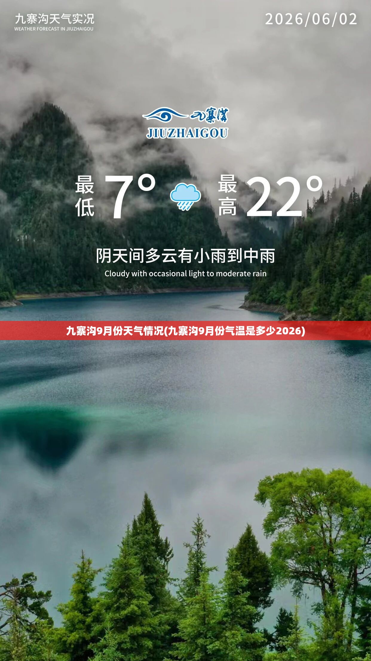 九寨沟9月份天气情况(九寨沟9月份气温是多少2026) 九寨沟9月份天气情况(九寨沟9月份气温是多少2026)