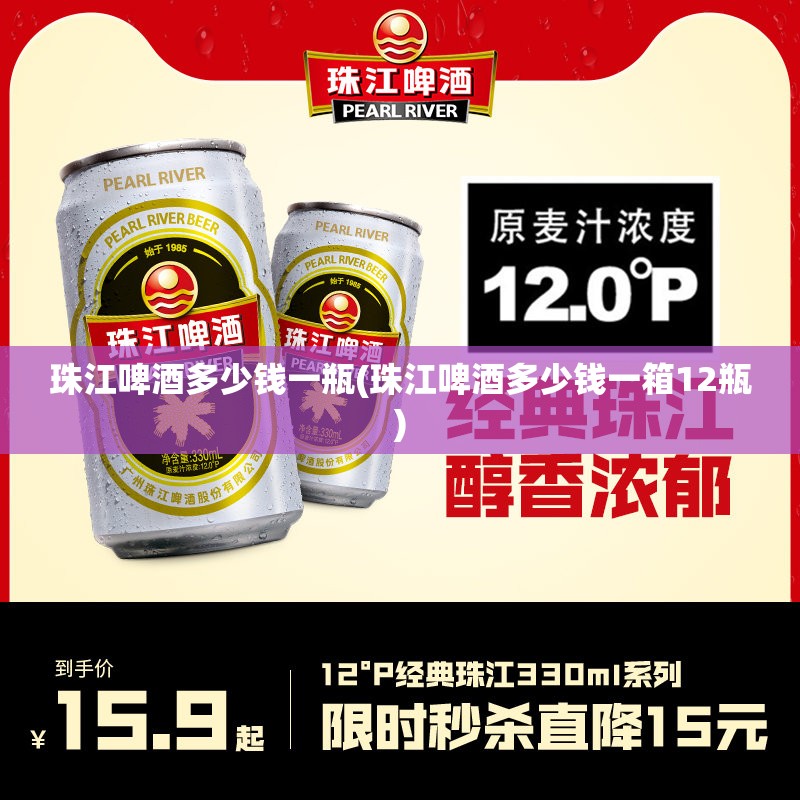 珠江啤酒多少钱一瓶(珠江啤酒多少钱一箱12瓶) 珠江啤酒多少钱一瓶(珠江啤酒多少钱一箱12瓶)