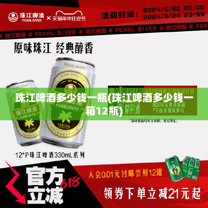 珠江啤酒多少钱一瓶(珠江啤酒多少钱一箱12瓶) 珠江啤酒多少钱一瓶(珠江啤酒多少钱一箱12瓶)