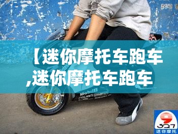 【迷你摩托车跑车,迷你摩托车跑车费用】 【迷你摩托车跑车,迷你摩托车跑车费用】