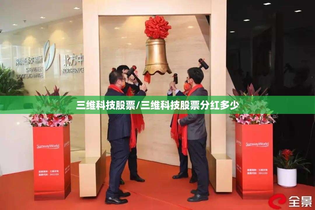 三维科技股票/三维科技股票分红多少