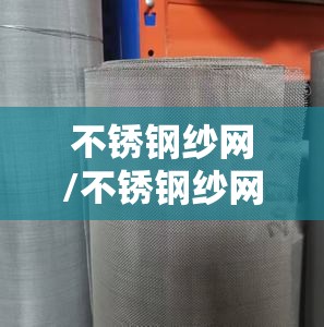 不锈钢纱网/不锈钢纱网有几种规格?