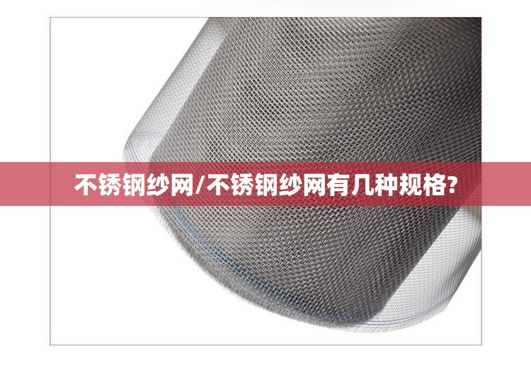 不锈钢纱网/不锈钢纱网有几种规格?