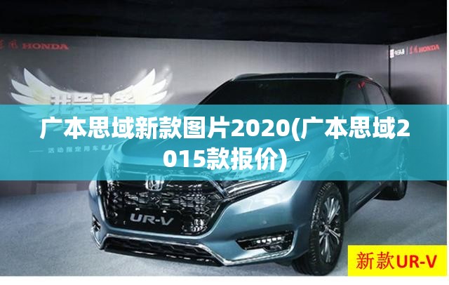 广本思域新款图片2020(广本思域2015款报价) 广本思域新款图片2020(广本思域2015款报价)