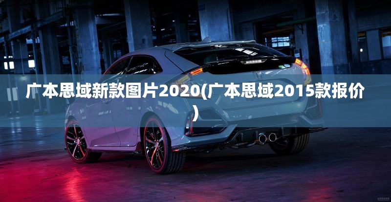 广本思域新款图片2020(广本思域2015款报价) 广本思域新款图片2020(广本思域2015款报价)