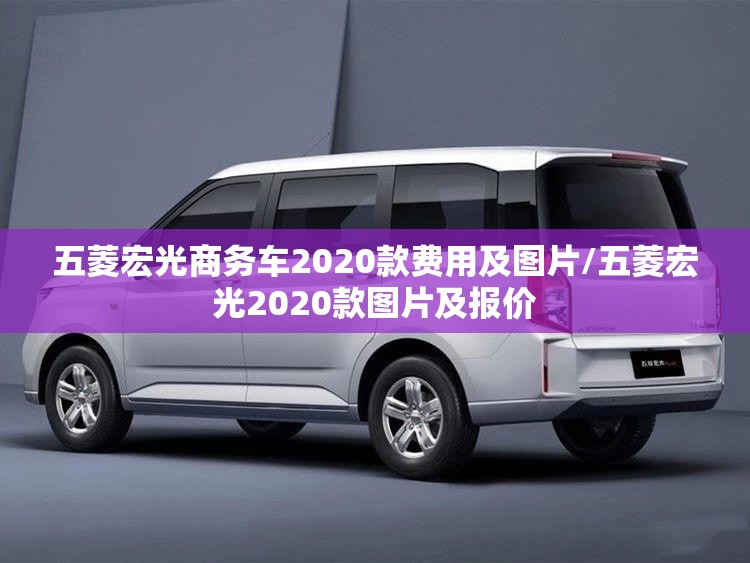 五菱宏光商务车2020款费用及图片/五菱宏光2020款图片及报价