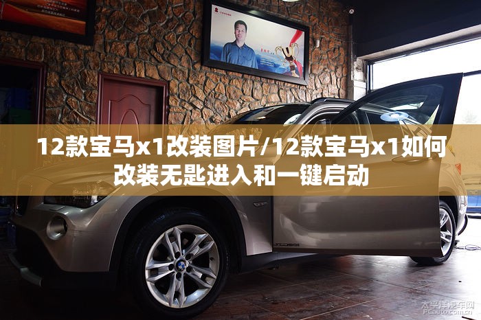 12款宝马x1改装图片/12款宝马x1如何改装无匙进入和一键启动 12款宝马x1改装图片/12款宝马x1如何改装无匙进入和一键启动