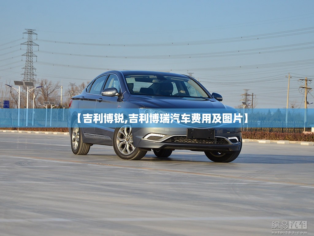 【吉利博锐,吉利博瑞汽车费用及图片】