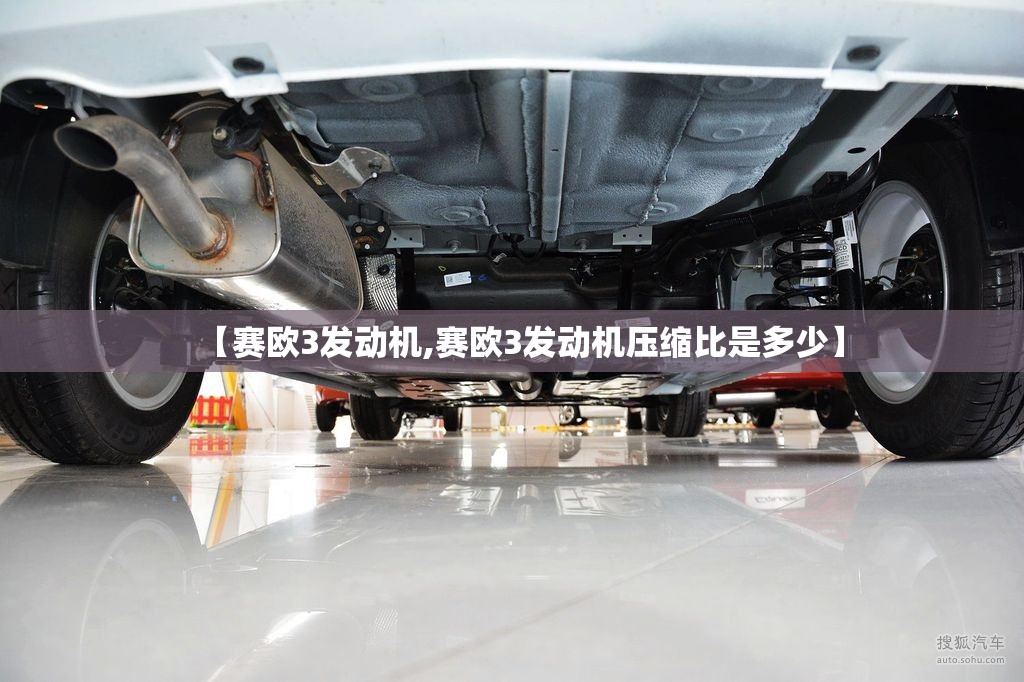 【赛欧3发动机,赛欧3发动机压缩比是多少】 【赛欧3发动机,赛欧3发动机压缩比是多少】