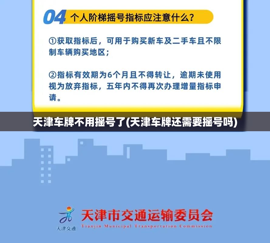 天津车牌不用摇号了(天津车牌还需要摇号吗) 天津车牌不用摇号了(天津车牌还需要摇号吗)