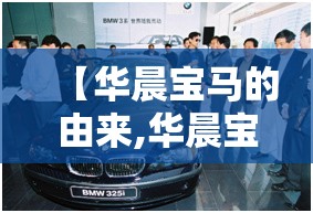 【华晨宝马的由来,华晨宝马是华晨家族发明的吗】