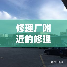 修理厂附近的修理厂/修理厂附近的修理厂洒水车怎么收费 修理厂附近的修理厂/修理厂附近的修理厂洒水车怎么收费