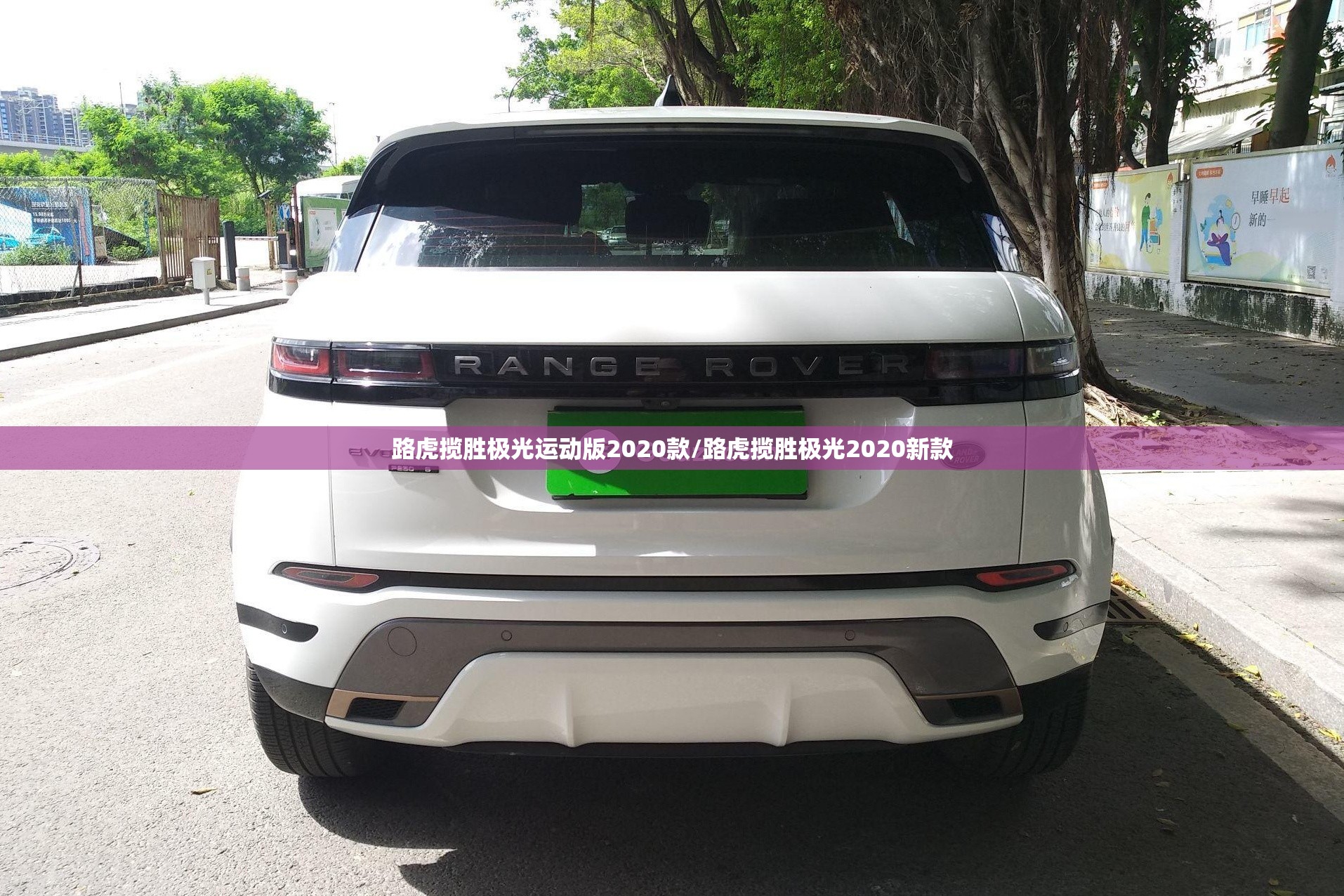 路虎揽胜极光运动版2020款/路虎揽胜极光2020新款 路虎揽胜极光运动版2020款/路虎揽胜极光2020新款