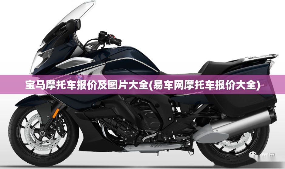 宝马摩托车报价及图片大全(易车网摩托车报价大全) 宝马摩托车报价及图片大全(易车网摩托车报价大全)
