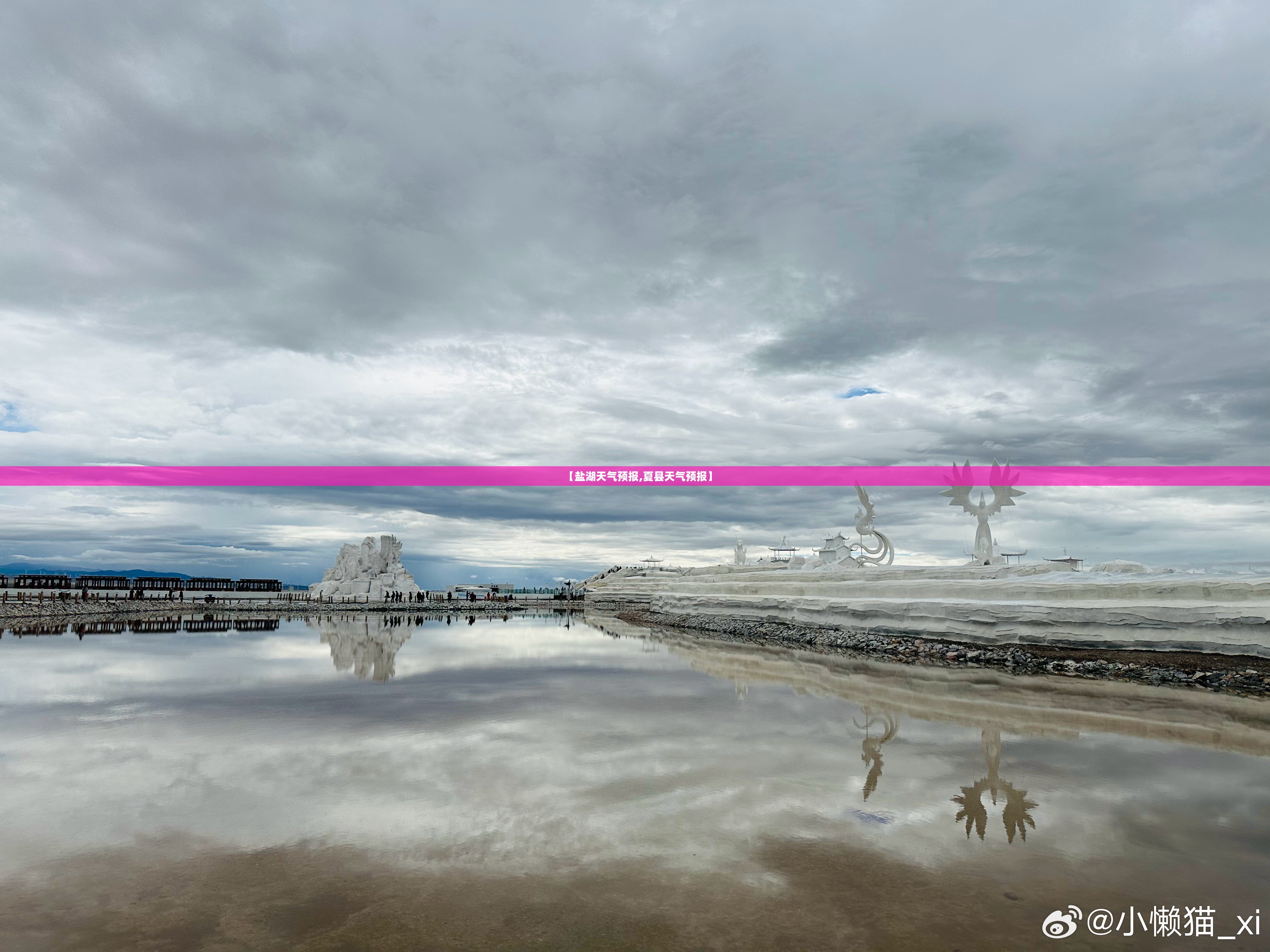 【盐湖天气预报,夏县天气预报】 【盐湖天气预报,夏县天气预报】