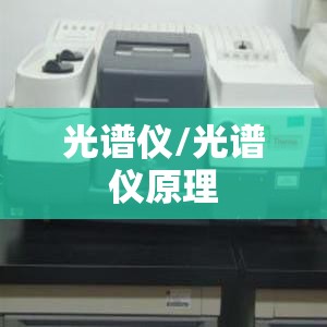 光谱仪/光谱仪原理 光谱仪/光谱仪原理