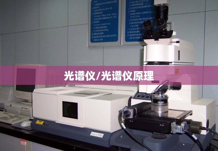 光谱仪/光谱仪原理 光谱仪/光谱仪原理