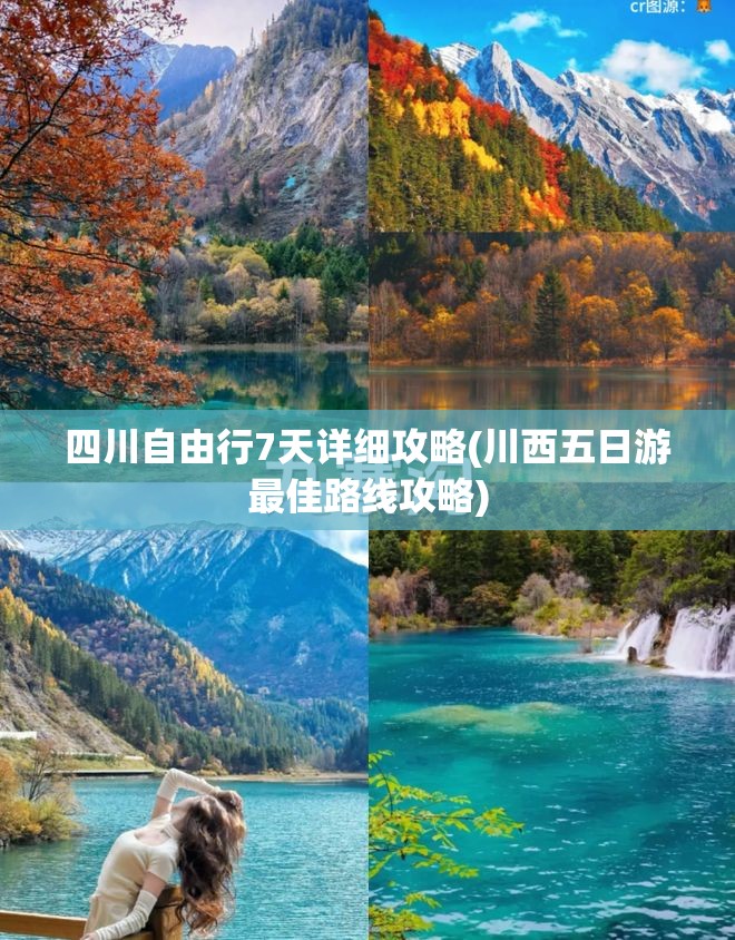 四川自由行7天详细攻略(川西五日游最佳路线攻略)