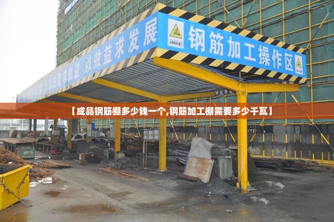 【成品钢筋棚多少钱一个,钢筋加工棚需要多少千瓦】
