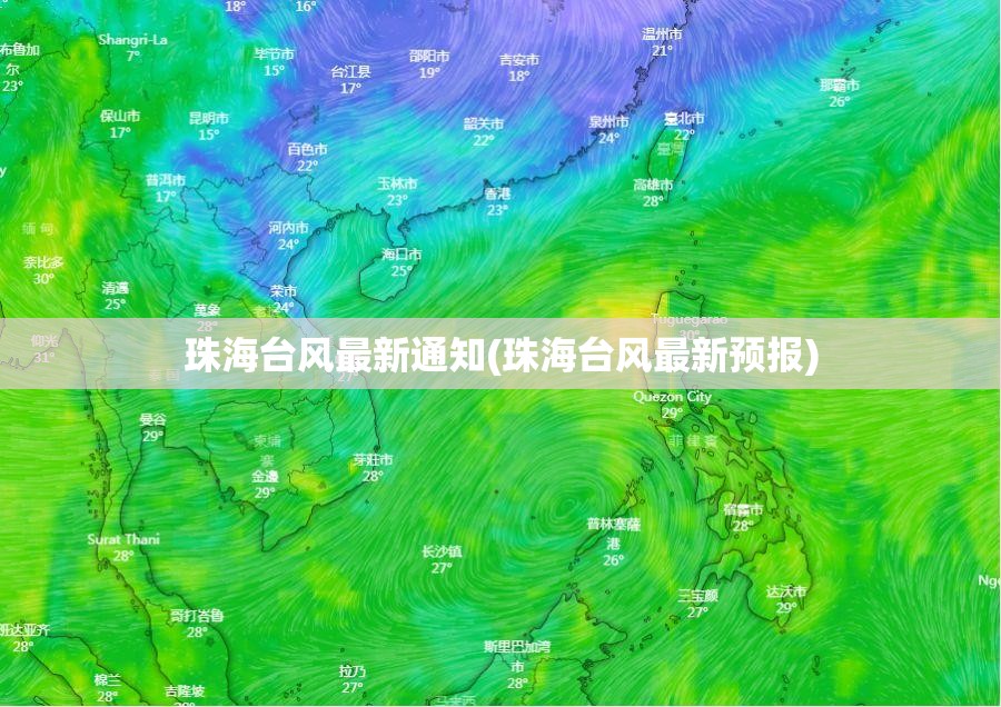 珠海台风最新通知(珠海台风最新预报) 珠海台风最新通知(珠海台风最新预报)
