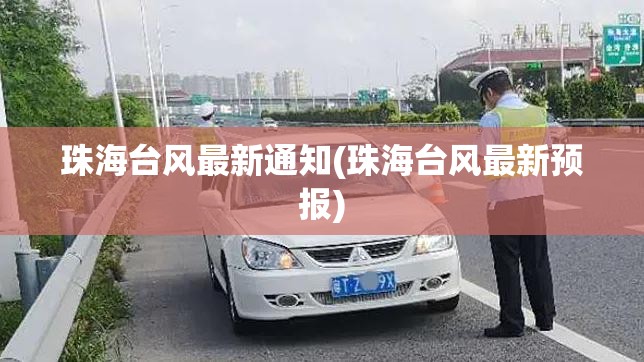 珠海台风最新通知(珠海台风最新预报) 珠海台风最新通知(珠海台风最新预报)