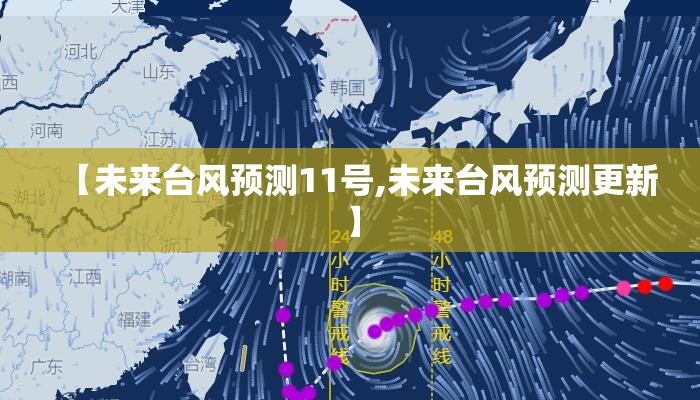【未来台风预测11号,未来台风预测更新】 【未来台风预测11号,未来台风预测更新】