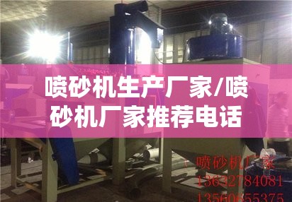喷砂机生产厂家/喷砂机厂家推荐电话 喷砂机生产厂家/喷砂机厂家推荐电话
