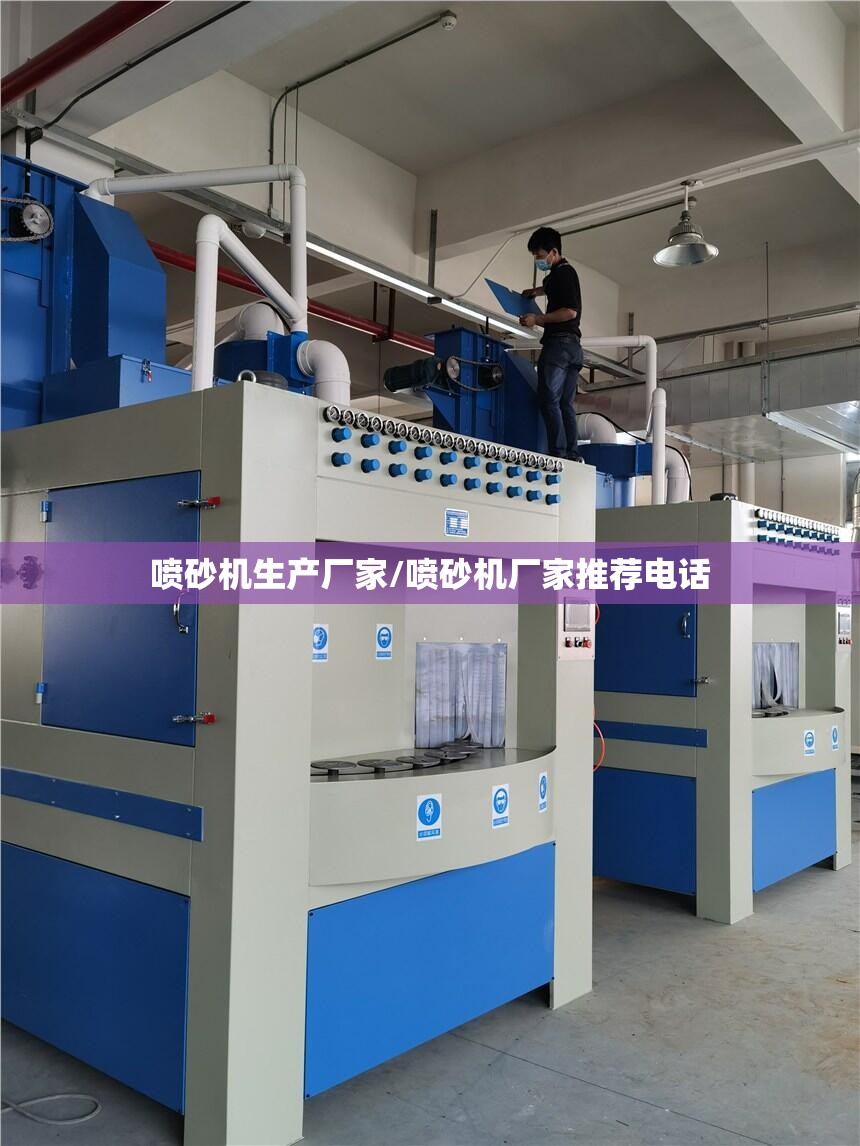 喷砂机生产厂家/喷砂机厂家推荐电话 喷砂机生产厂家/喷砂机厂家推荐电话