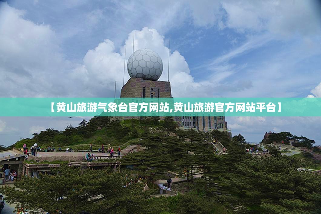 【黄山旅游气象台官方网站,黄山旅游官方网站平台】